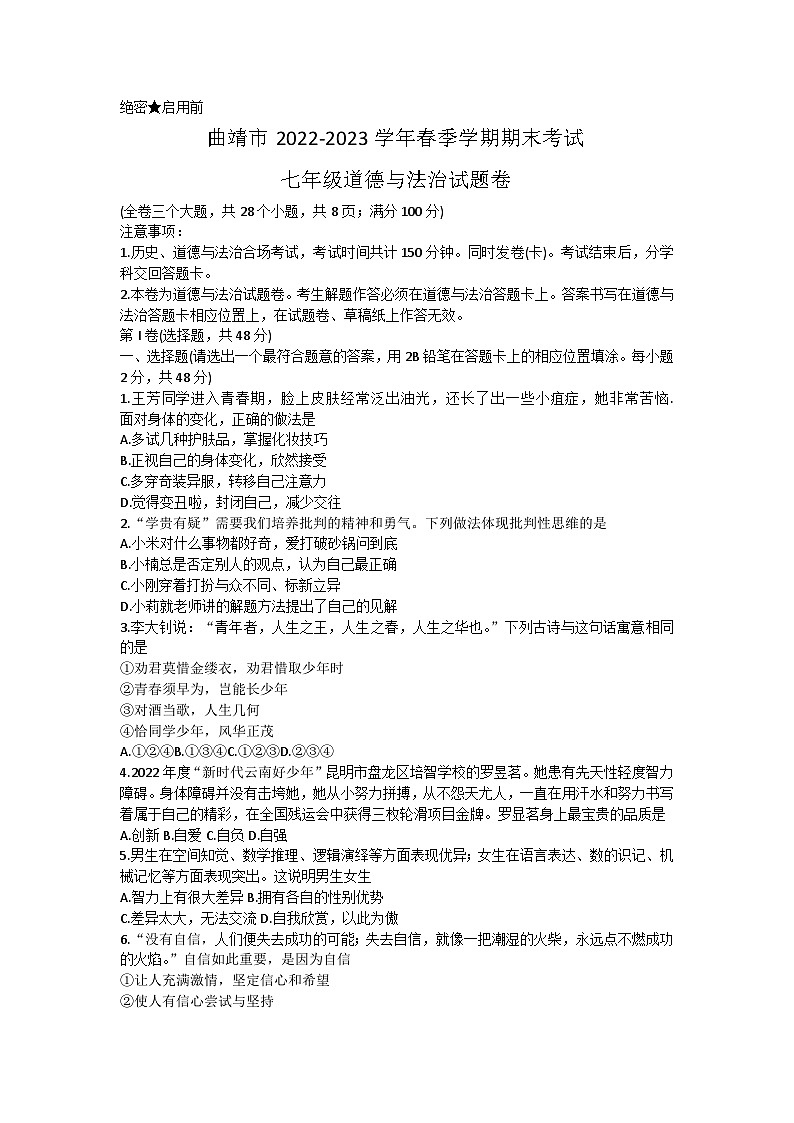 云南省曲靖市2022-2023学年七年级下学期期末考试道德与法治试题（含答案）01
