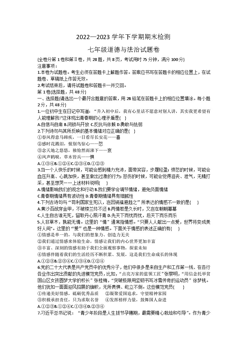 云南省石林县2022-2023学年七年级下学期期末道德与法治试卷（含答案）01