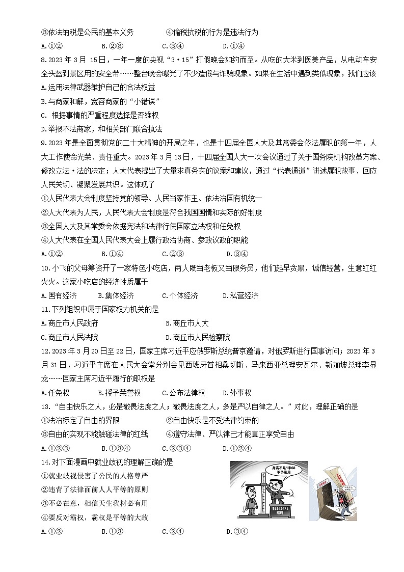 河南省商丘市2022-2023学年八年级下学期期末道德与法治试题（含答案）第2页