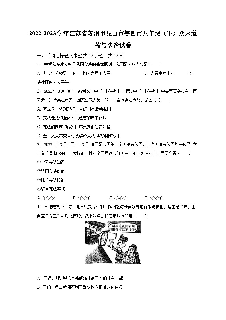 江苏省苏州市昆山市等四市2022-2023学年八年级下学期期末道德与法治试卷（含答案）第1页
