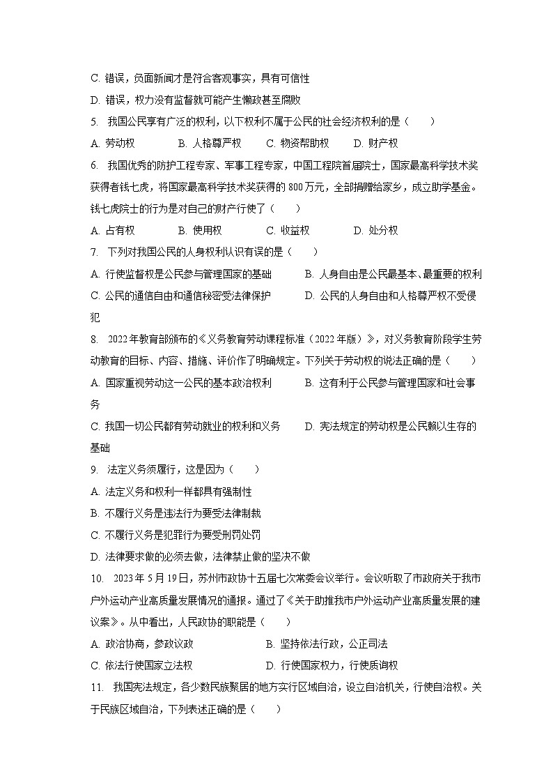江苏省苏州市昆山市等四市2022-2023学年八年级下学期期末道德与法治试卷（含答案）第2页