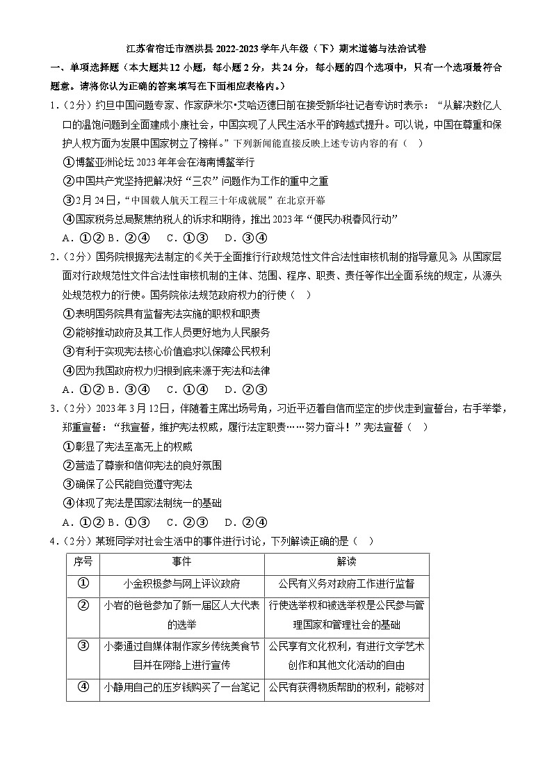 江苏省宿迁市泗洪县2022-2023学年八年级下学期期末道德与法治试卷（含答案）01