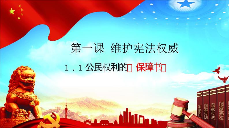 全册知识点总结 课件 2022-2023学年部编版道德与法治八年级下册03