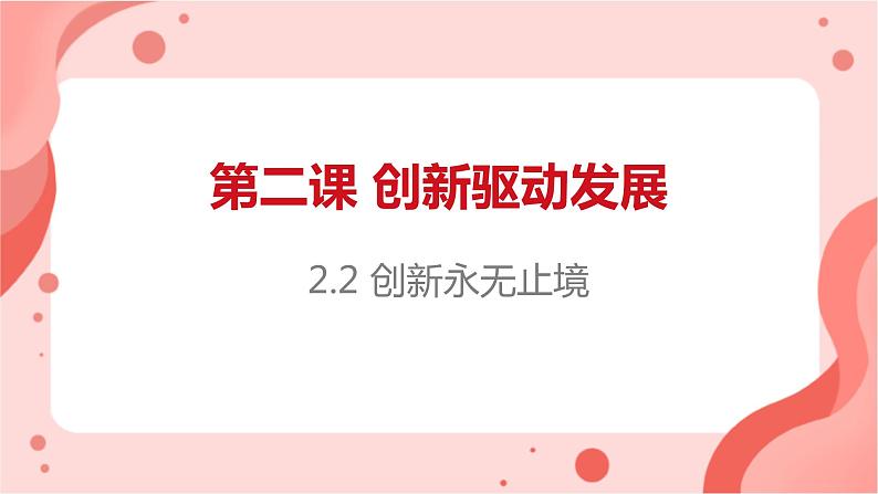 2.2创新永无止境课件PPT01