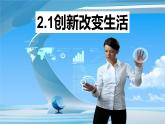 2.1创新改变生活课件PPT