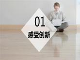 2.1创新改变生活课件PPT