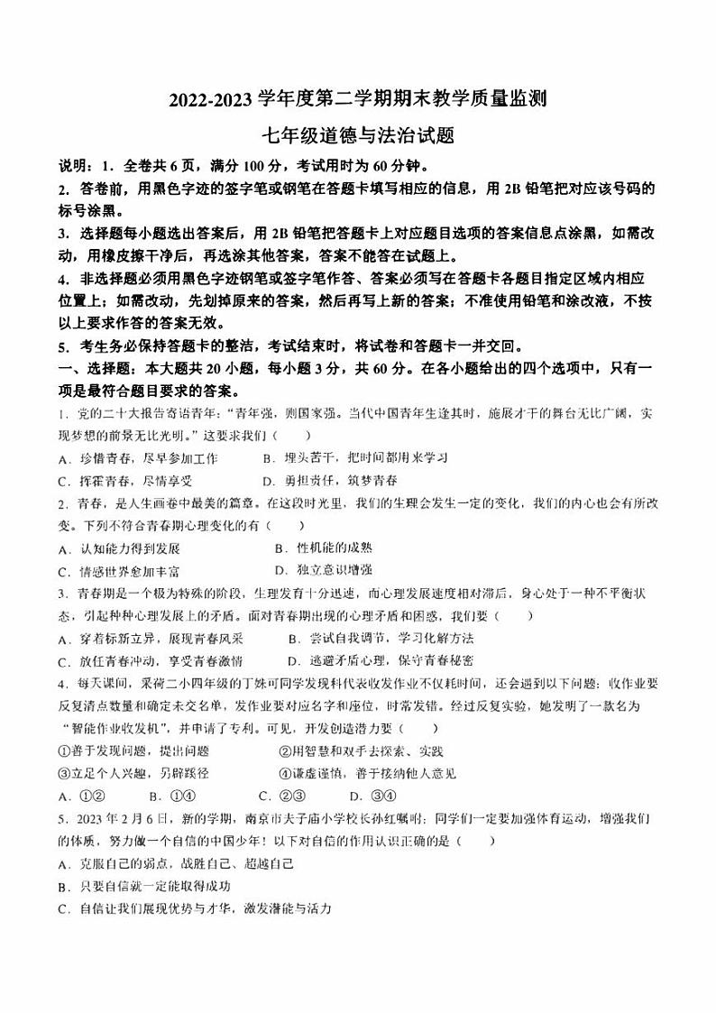 广东省河源市东源县2022-2023学年七年级下学期期末道德与法治试题（含答案）第1页