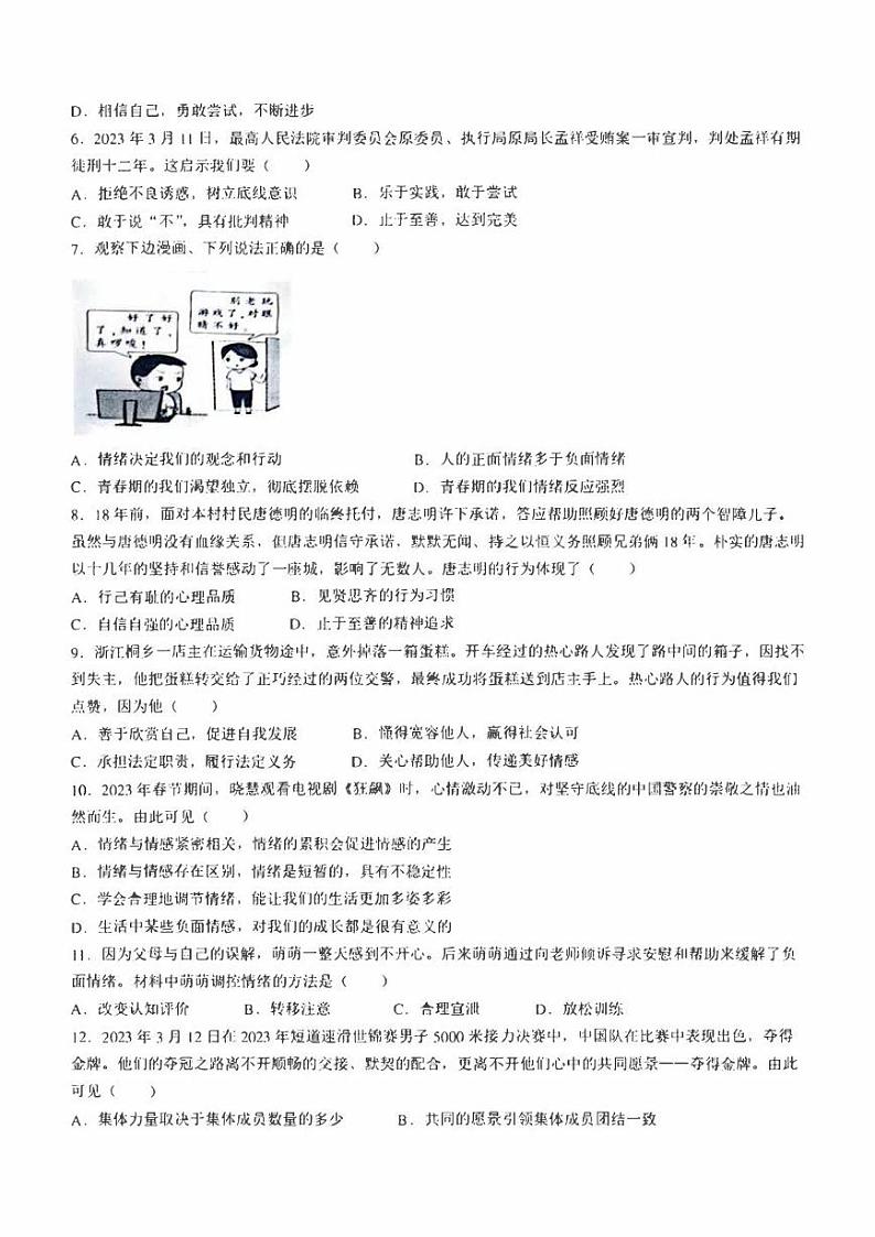 广东省河源市东源县2022-2023学年七年级下学期期末道德与法治试题（含答案）第2页