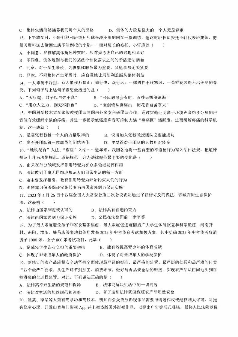 广东省河源市东源县2022-2023学年七年级下学期期末道德与法治试题（含答案）第3页