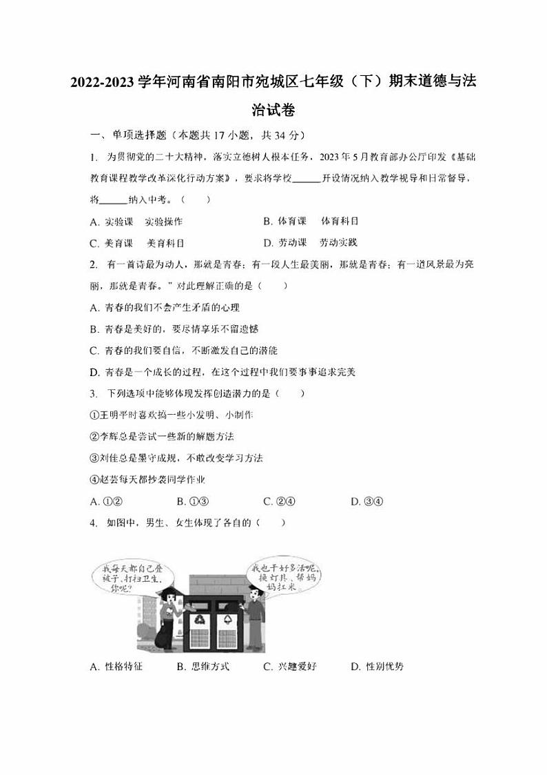 河南省南阳市宛城区2022-2023学年七年级下学期期末道德与法治试卷（含答案）第1页