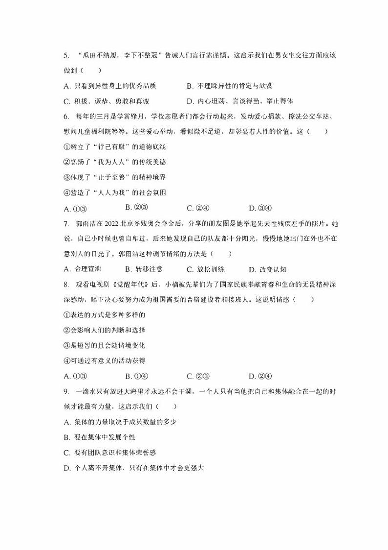 河南省南阳市宛城区2022-2023学年七年级下学期期末道德与法治试卷（含答案）第2页