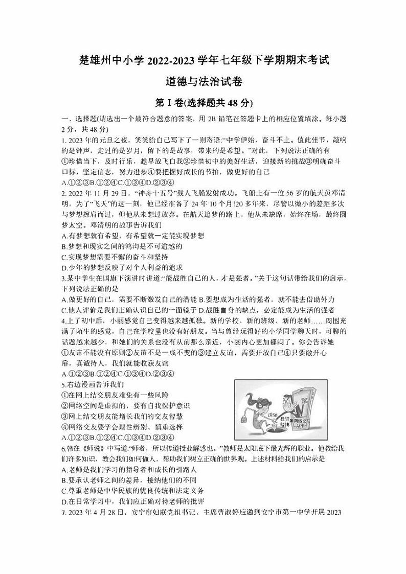 云南省楚雄州2022-2023学年七年级下学期期末道德与法治试卷（含答案）01