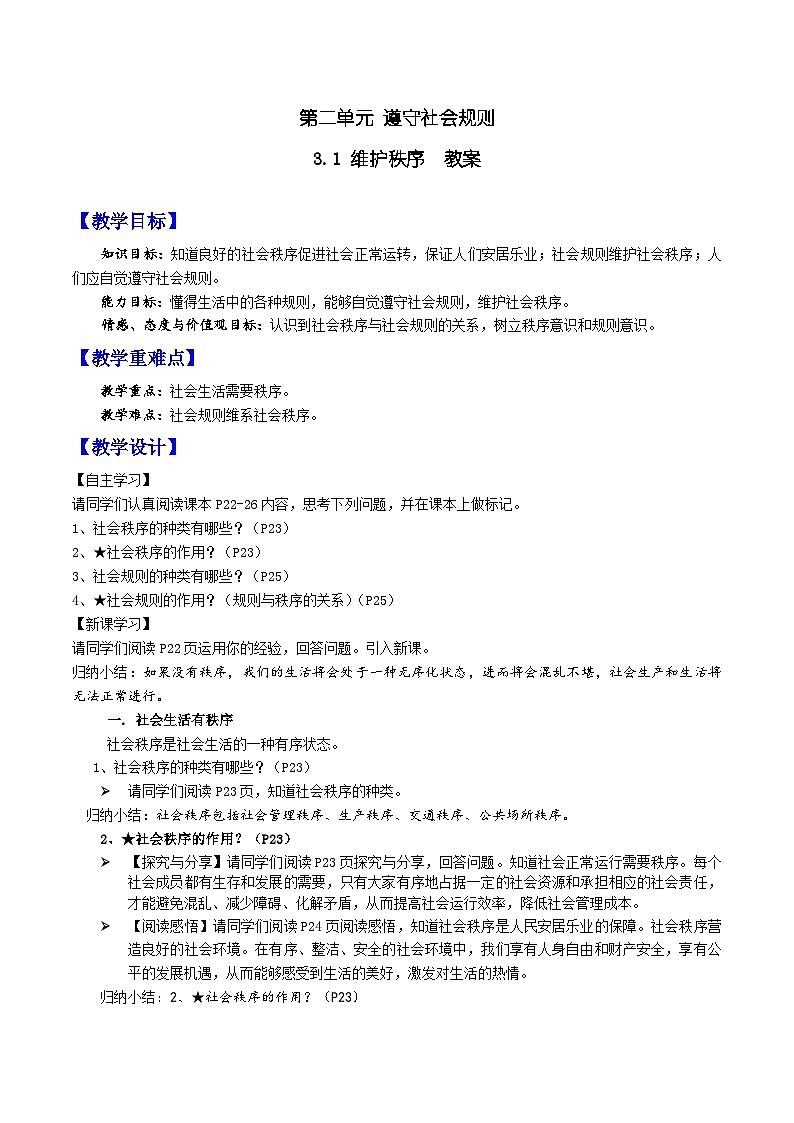 部编版道法八年级上册 3.1 维护秩序 同步教案第1页