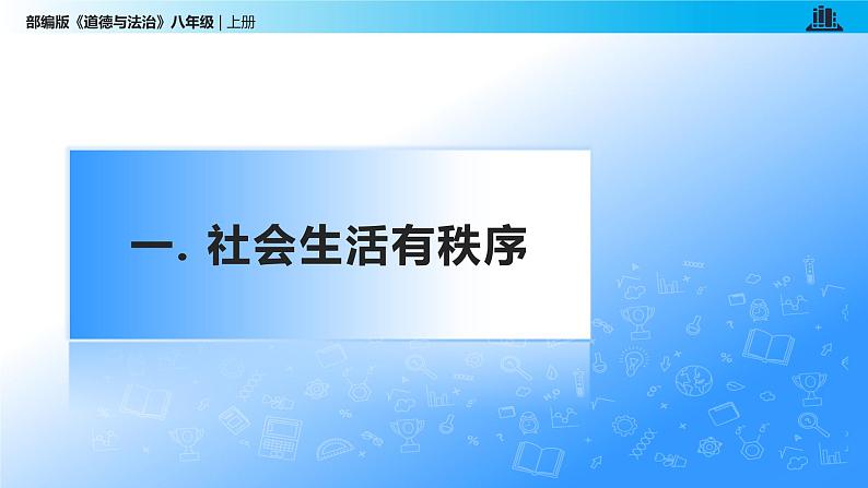 部编版道法八年级上册 3.1 维护秩序 同步课件第6页