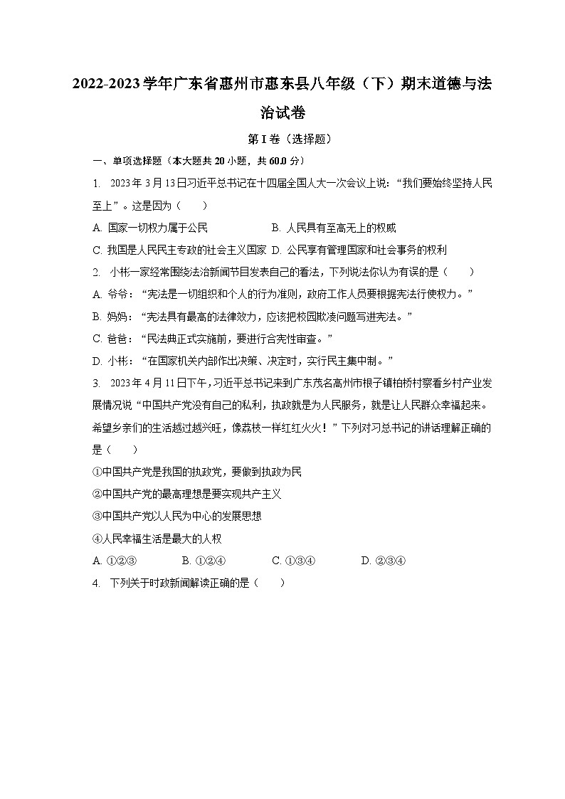2022-2023学年广东省惠州市惠东县八年级（下）期末道德与法治试卷（含解析）第1页