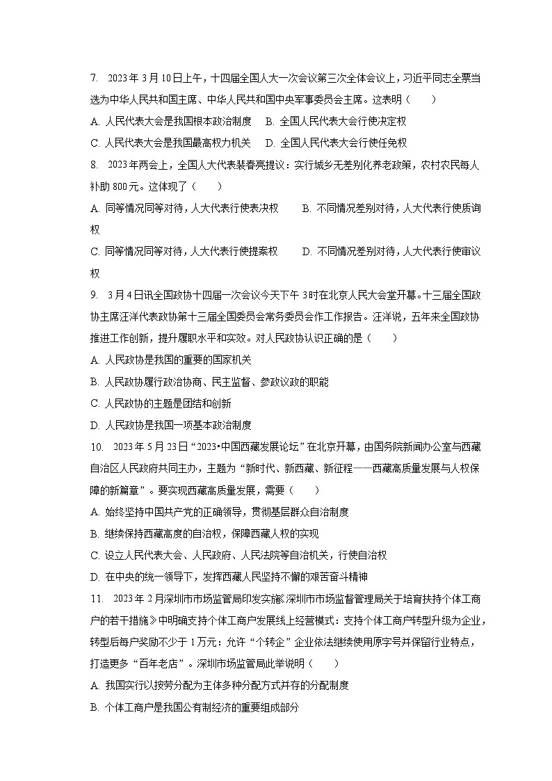 2022-2023学年广东省惠州市惠东县八年级（下）期末道德与法治试卷（含解析）第3页