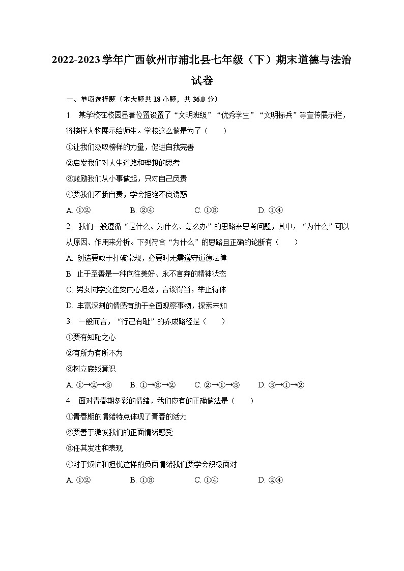 2022-2023学年广西钦州市浦北县七年级（下）期末道德与法治试卷（含解析）01