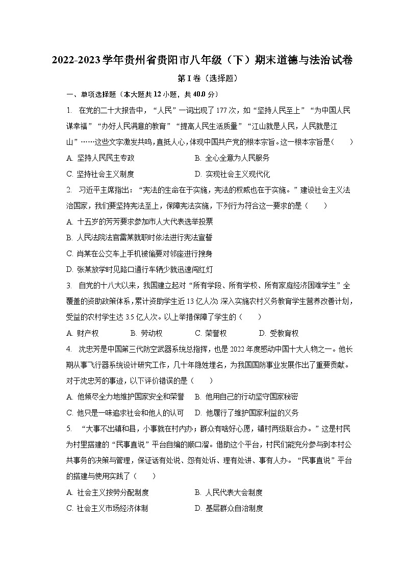 2022-2023学年贵州省贵阳市八年级（下）期末道德与法治试卷（含解析）第1页