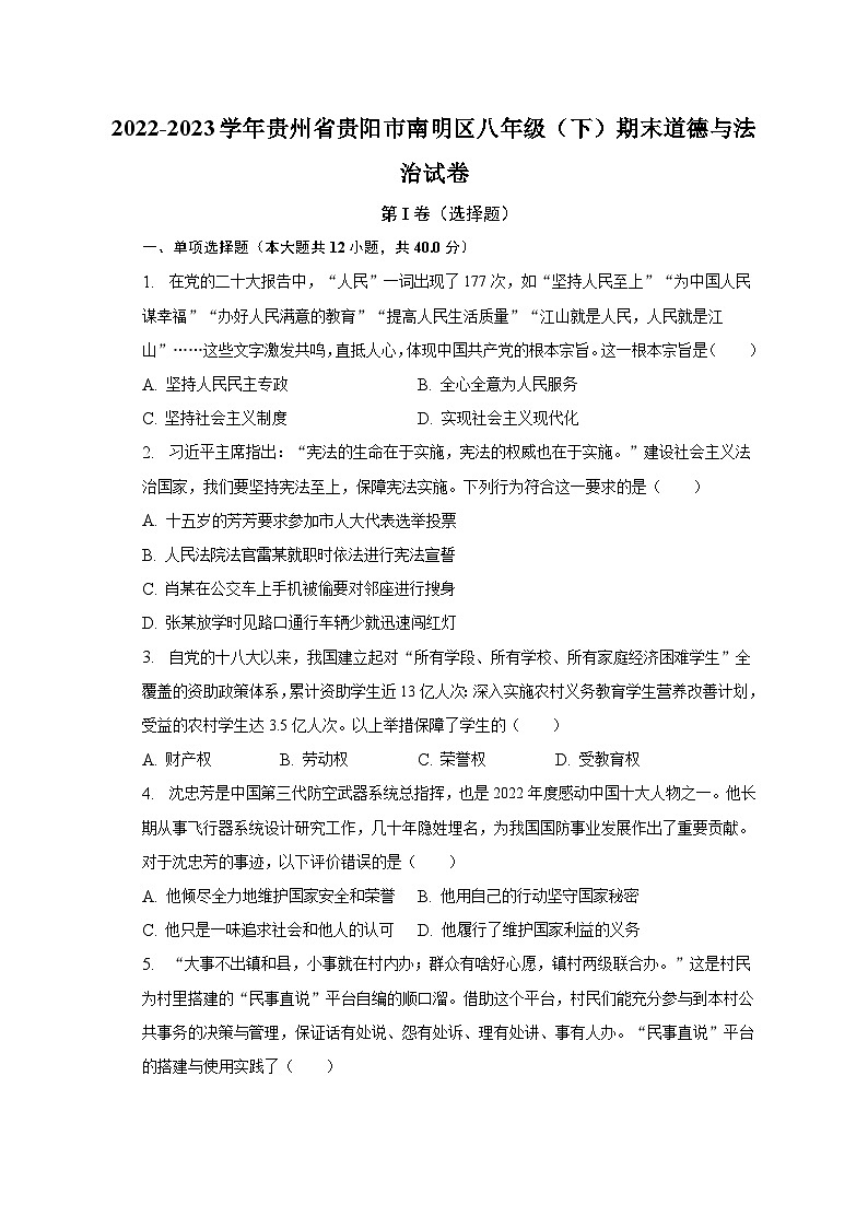 2022-2023学年贵州省贵阳市南明区八年级（下）期末道德与法治试卷（含解析）第1页