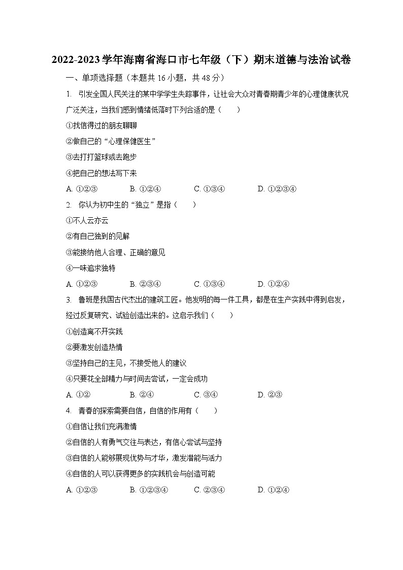 2022-2023学年海南省海口市七年级（下）期末道德与法治试卷（含解析）第1页