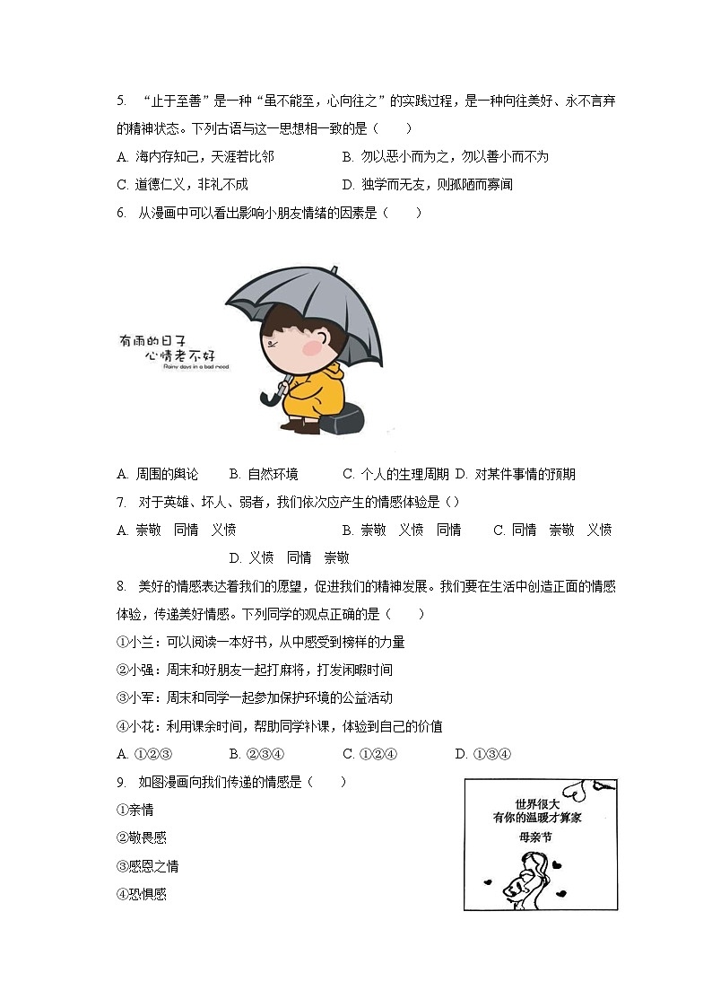2022-2023学年海南省海口市七年级（下）期末道德与法治试卷（含解析）第2页
