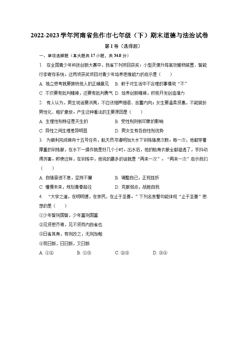 2022-2023学年河南省焦作市七年级（下）期末道德与法治试卷（含解析）01