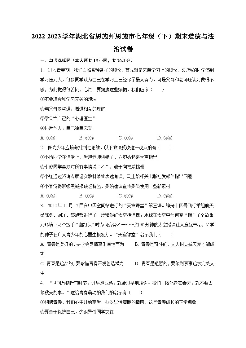 2022-2023学年湖北省恩施州恩施市七年级（下）期末道德与法治试卷（含解析）01
