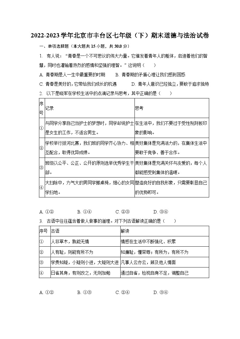 2022-2023学年北京市丰台区七年级（下）期末道德与法治试卷（含解析）第1页