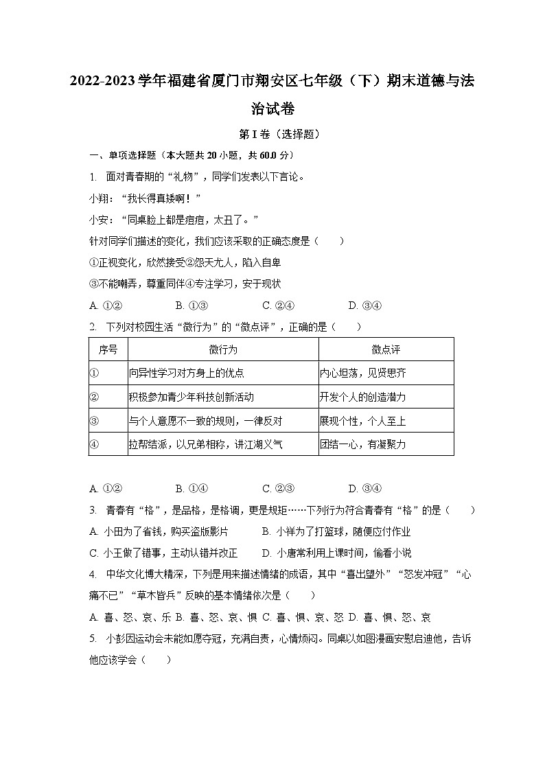 2022-2023学年福建省厦门市翔安区七年级（下）期末道德与法治试卷（含解析）01