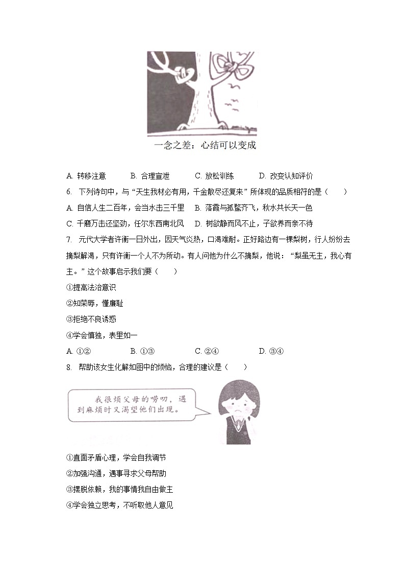 2022-2023学年福建省厦门市翔安区七年级（下）期末道德与法治试卷（含解析）02
