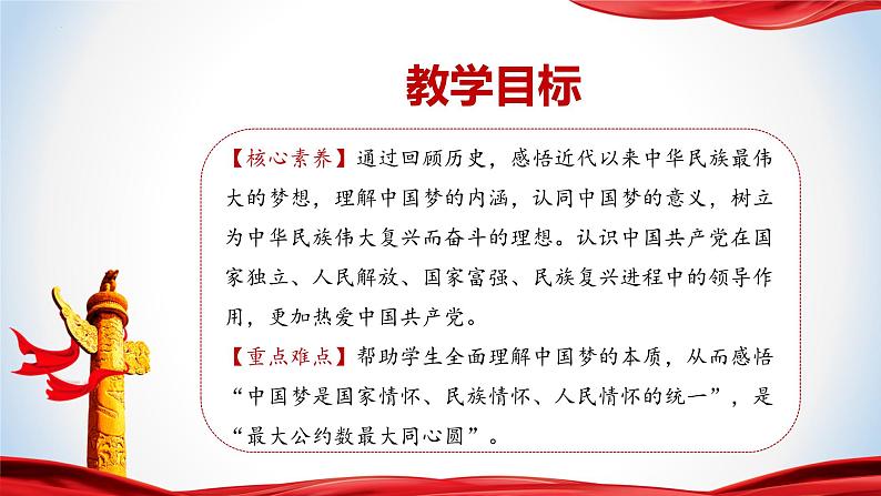 《习近平新时代中国特色社会主义思想》 学生读本 （初中）1.1 几代中国人的美好夙愿 同步课件+同步教案+视频素材02