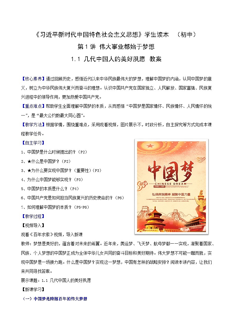 《习近平新时代中国特色社会主义思想》 学生读本 （初中）1.1 几代中国人的美好夙愿 同步课件+同步教案+视频素材01