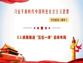 《习近平新时代中国特色社会主义思想》 学生读本 （初中）3.1 统筹推进“五位一体”总体布局 同步课件+同步教案+视频素材
