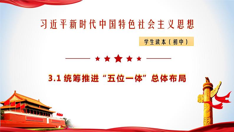 《习近平新时代中国特色社会主义思想》 学生读本 （初中）3.1 统筹推进“五位一体”总体布局 同步课件+同步教案+视频素材01