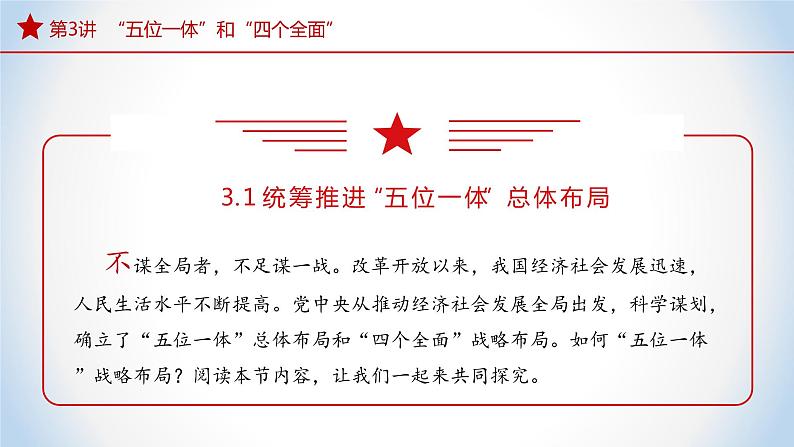 《习近平新时代中国特色社会主义思想》 学生读本 （初中）3.1 统筹推进“五位一体”总体布局 同步课件+同步教案+视频素材04