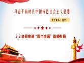《习近平新时代中国特色社会主义思想》 学生读本 （初中）3.2 协调推进“四个全面”战略布局 同步课件+同步教案+视频素材