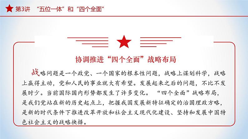 《习近平新时代中国特色社会主义思想》 学生读本 （初中）3.2 协调推进“四个全面”战略布局 同步课件+同步教案+视频素材04