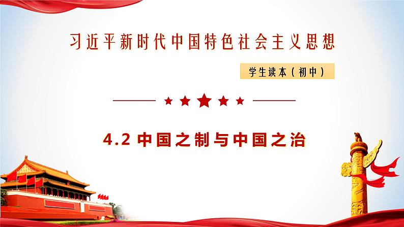 《习近平新时代中国特色社会主义思想》 学生读本 （初中）4.2 中国之制与中国之治 同步课件第1页