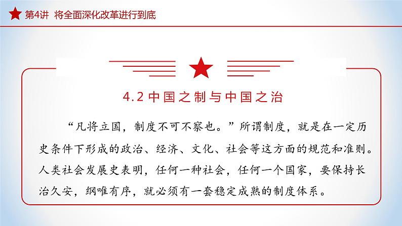 《习近平新时代中国特色社会主义思想》 学生读本 （初中）4.2 中国之制与中国之治 同步课件第4页