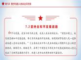 《习近平新时代中国特色社会主义思想》 学生读本 （初中）7.2  坚持走和平发展道路 同步课件+同步教案+视频素材