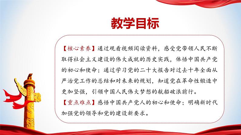 《习近平新时代中国特色社会主义思想》 学生读本 （初中）8.2  把党的自我革命推向深入 同步课件+同步教案+视频素材02