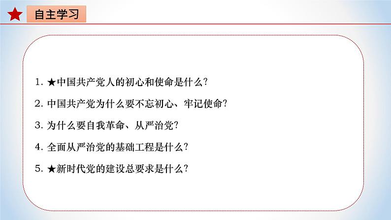 《习近平新时代中国特色社会主义思想》 学生读本 （初中）8.2  把党的自我革命推向深入 同步课件+同步教案+视频素材03