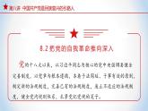 《习近平新时代中国特色社会主义思想》 学生读本 （初中）8.2  把党的自我革命推向深入 同步课件+同步教案+视频素材