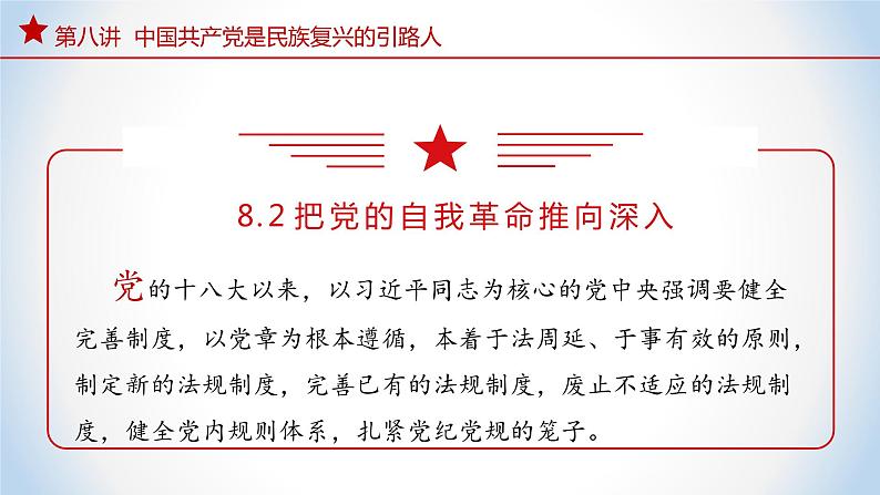 《习近平新时代中国特色社会主义思想》 学生读本 （初中）8.2  把党的自我革命推向深入 同步课件+同步教案+视频素材04