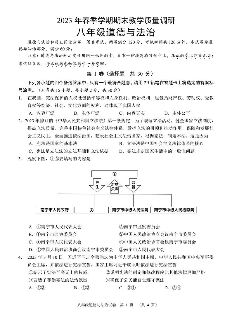 广西南宁市经开区2022-2023学年八年级下学期期末道德与法治试卷01