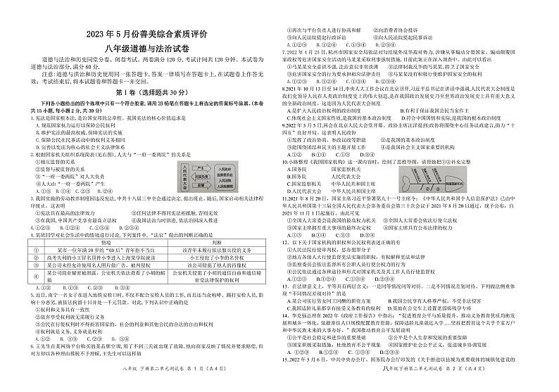 广西南宁市金凯初级中学2022-2023学年八年级下学期5月综合评价道德与法治试卷第1页
