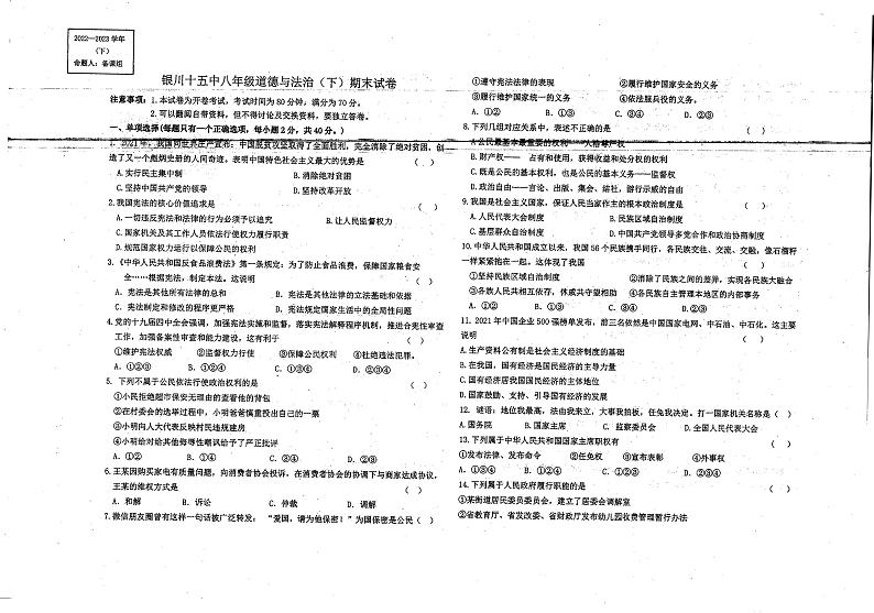 宁夏回族自治区银川市兴庆区2022-2023学年八年级下学期期末道德与法治试卷01