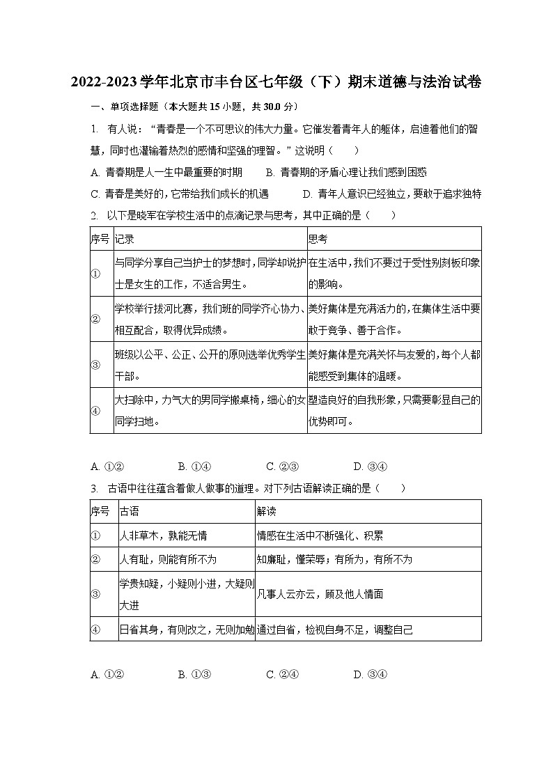 北京市丰台区2022-2023学年七年级下学期期末道德与法治试卷（含答案）01