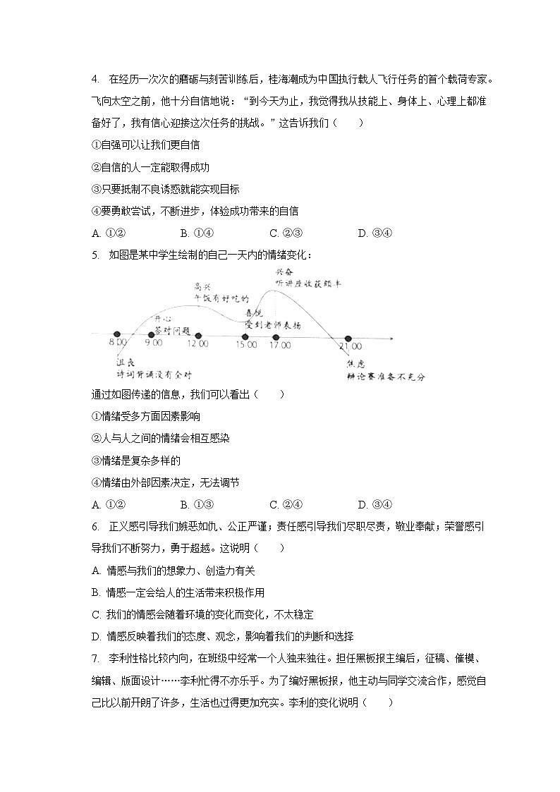 北京市丰台区2022-2023学年七年级下学期期末道德与法治试卷（含答案）02