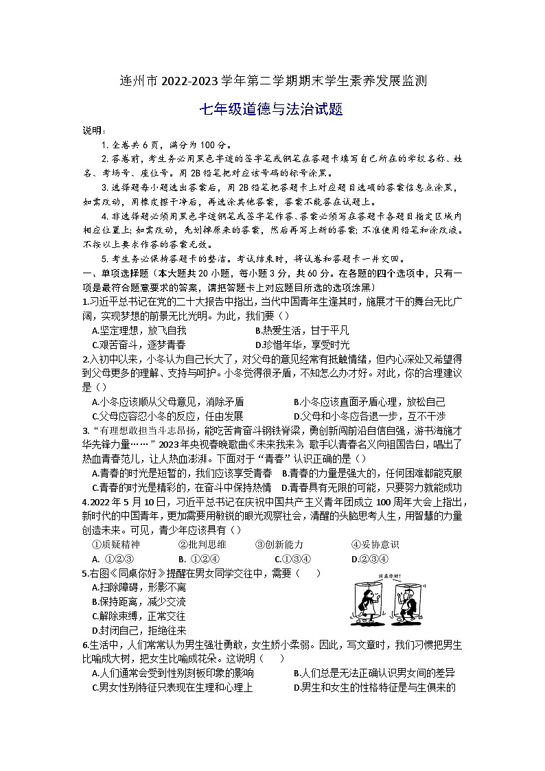 广东省连州市2022-2023学年七年级下学期期末考试道德与法治试题（含答案）第1页